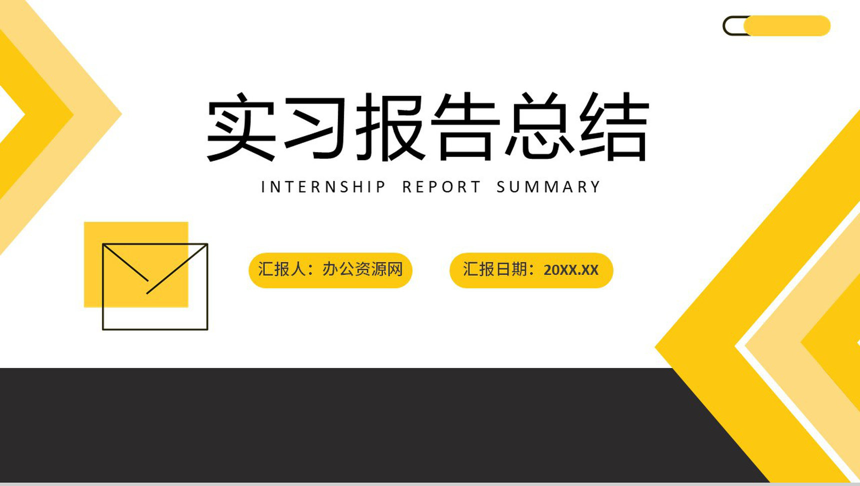黄色商务风工作实习报告总结汇报心得体会PPT模板-1