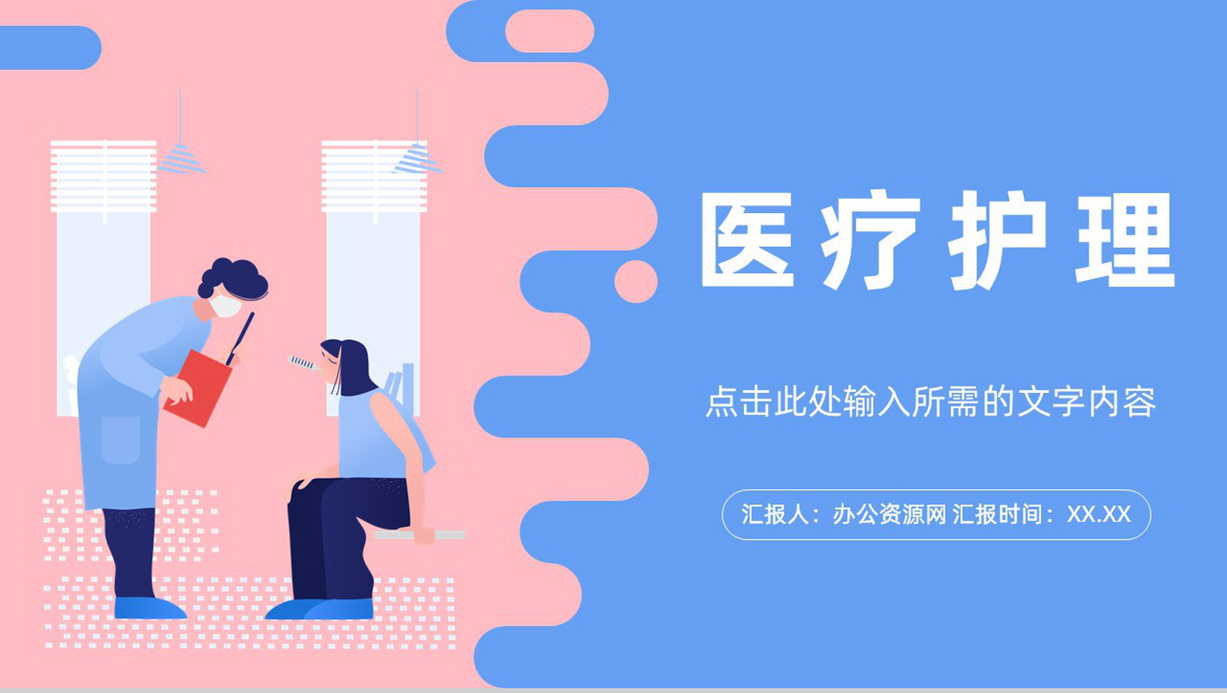 医院医生医疗护理康复工作总结护士护理查房教育培训通用PPT模板
