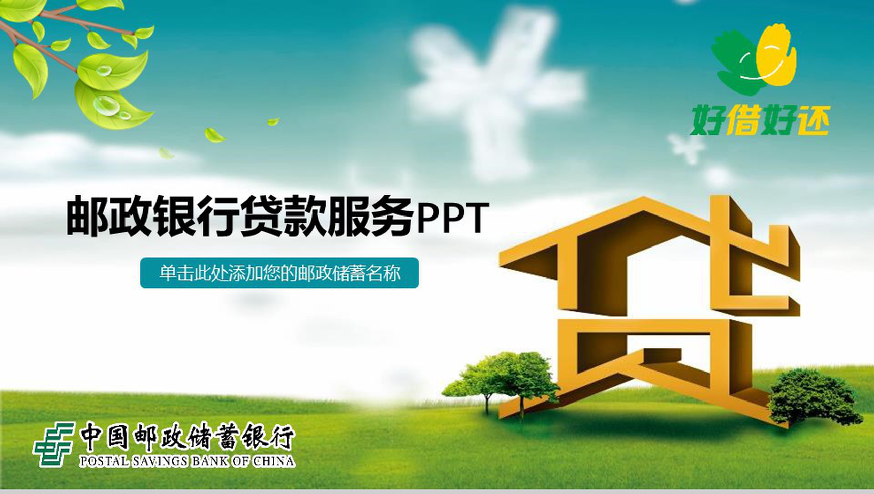 中国邮政储蓄银行邮政银行贷款服务PPT模板