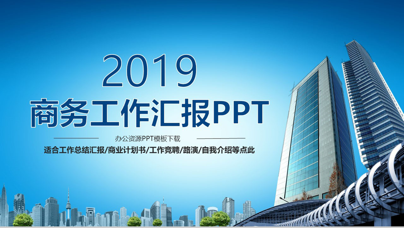 商业大厦商务工作汇报商业计划书PPT模板