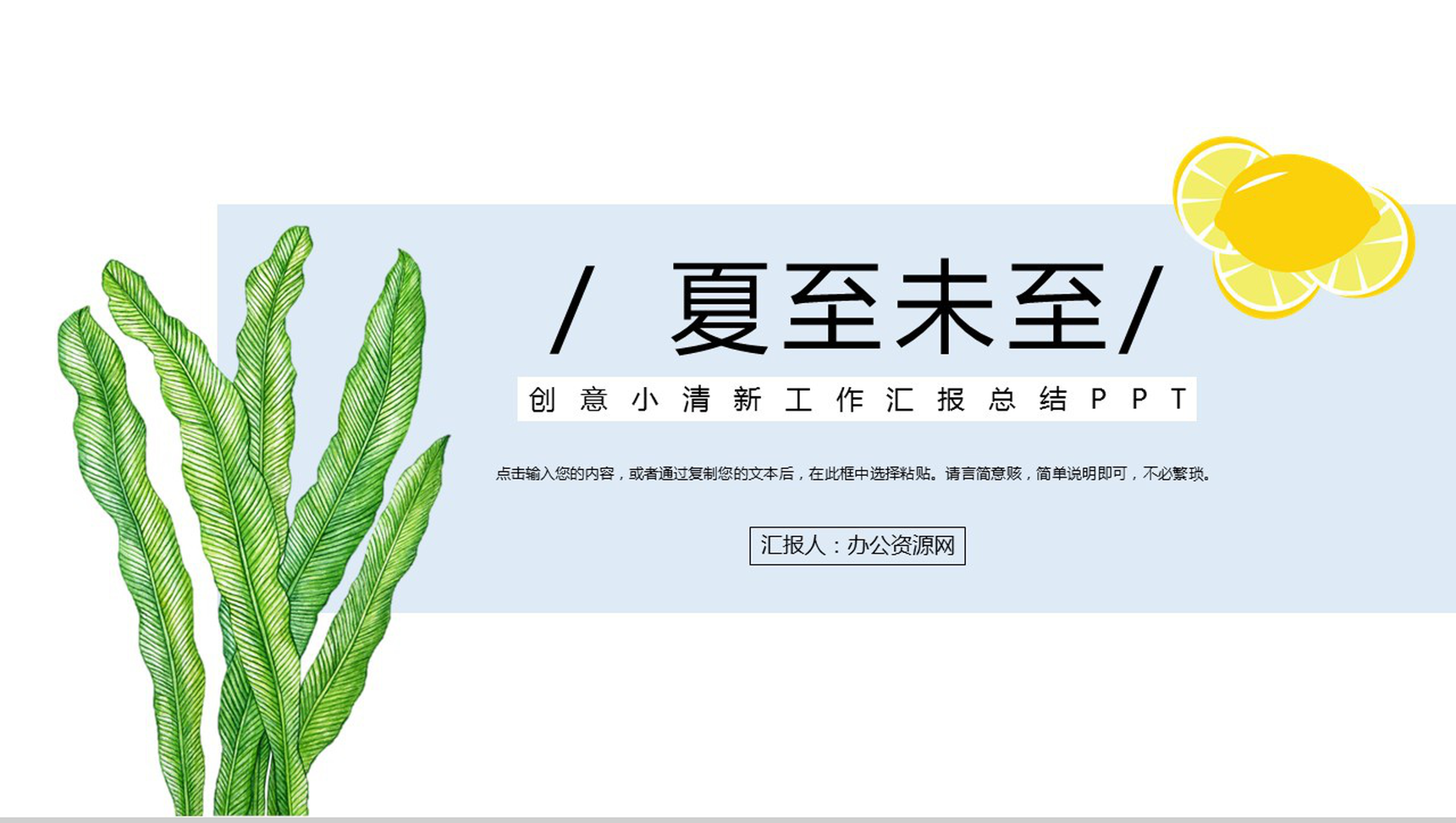 蓝色插画工作报告工作规划通用夏至主题PPT模板-1