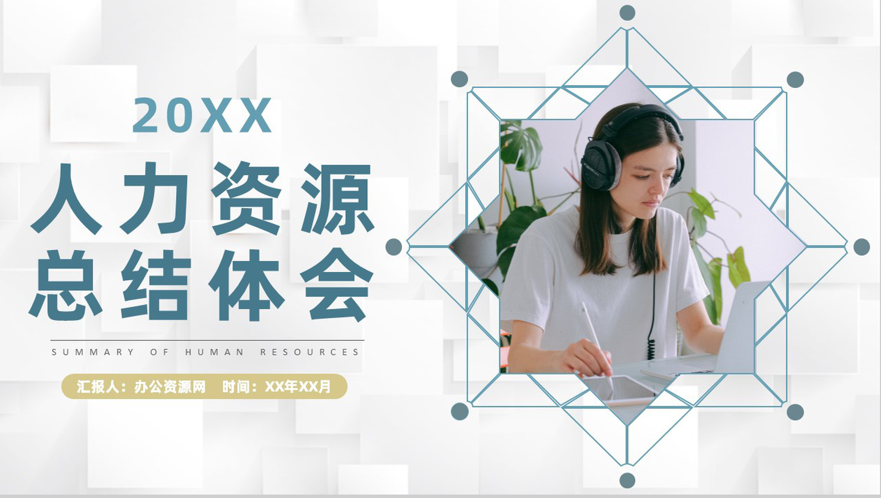 公司人力资源专员入职管理培训工作总结心得体会PPT模板-1
