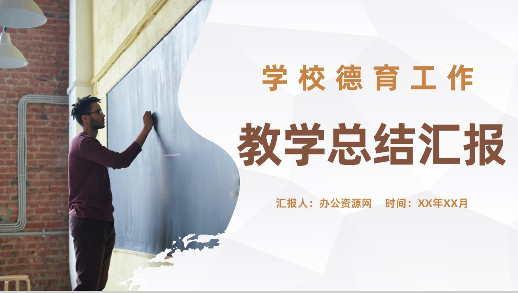 大气学校德育工作情况介绍教师教学总结汇报演讲PPT模板-1