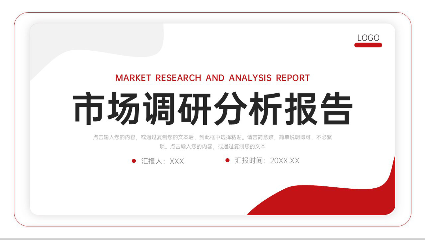 红色简约市场调研分析报告营销工作总结PPT模板-1