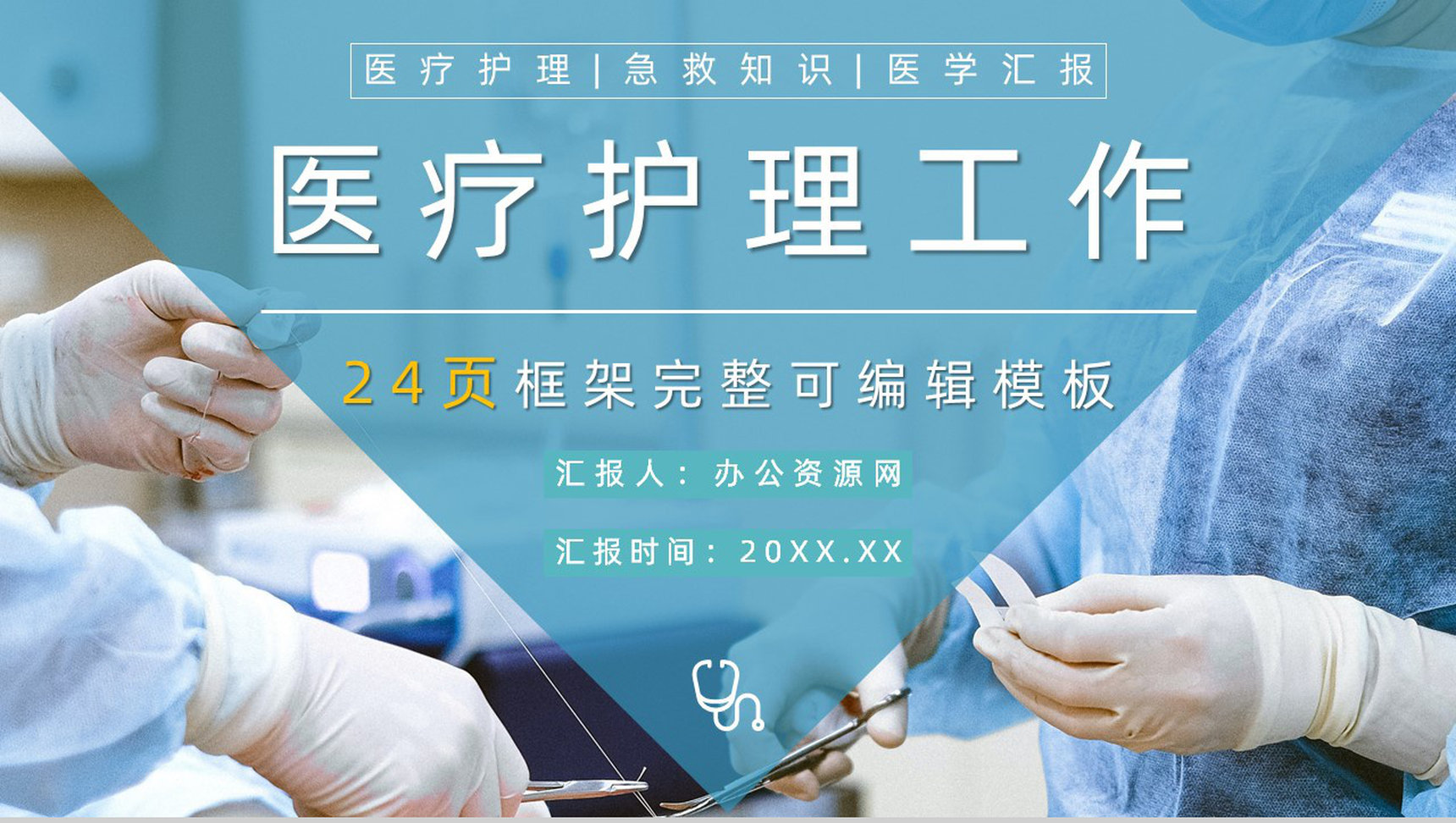 医疗医药QC品管圈医生护士护理人员述职汇报成果汇报工作总结通用PPT模板