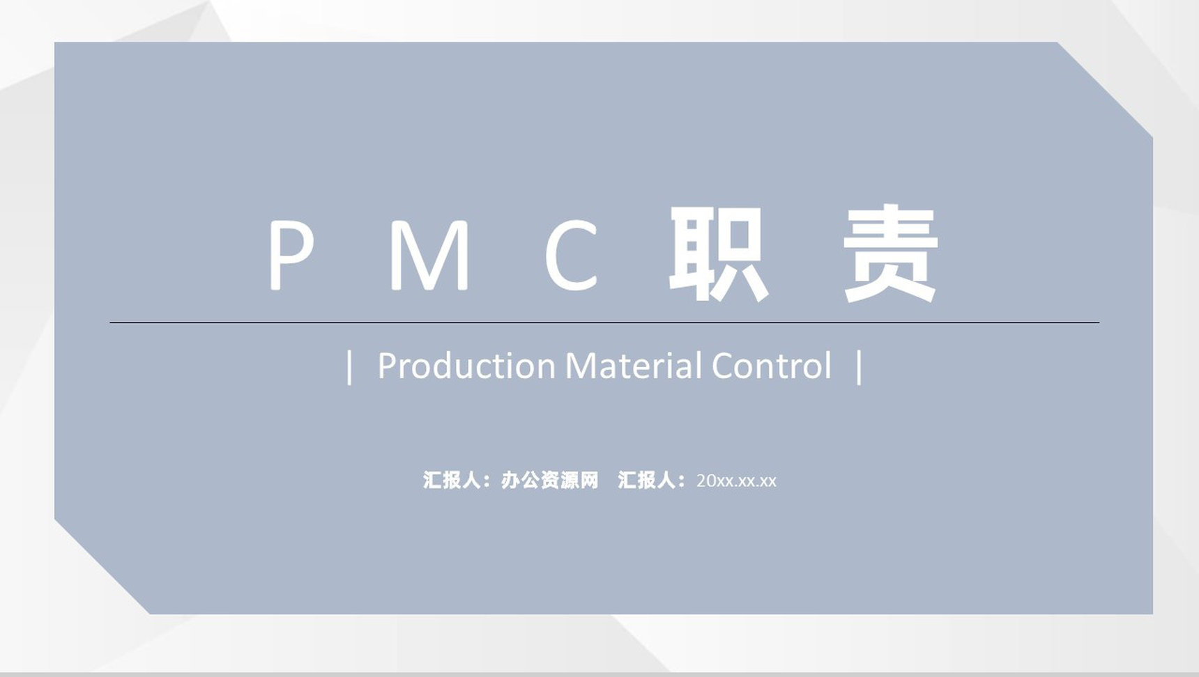 公司部门PMC生产计划与生产进度的控制工艺流程工作职责总结PPT模板