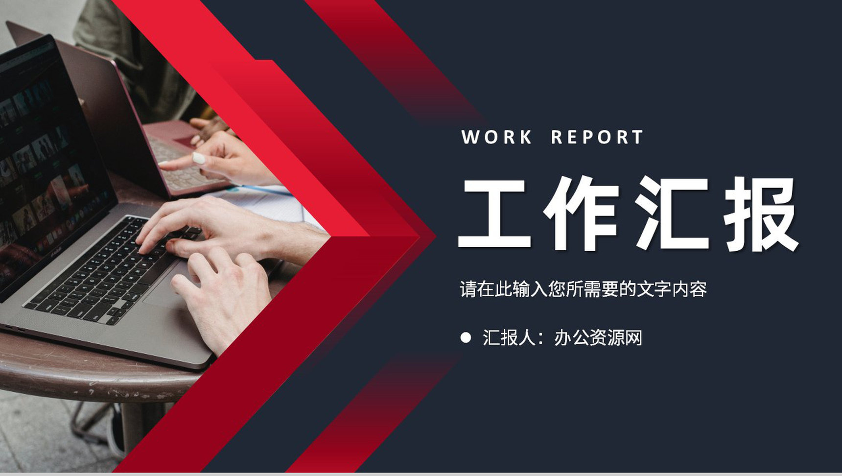 公司员工职位竞选个人述职报告演讲工作计划汇报PPT模板-1