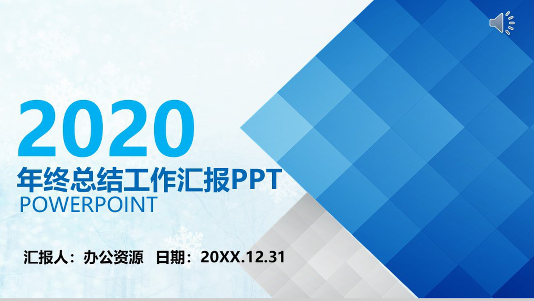蓝色大气简约年终总结述职报告工作汇报PPT模板