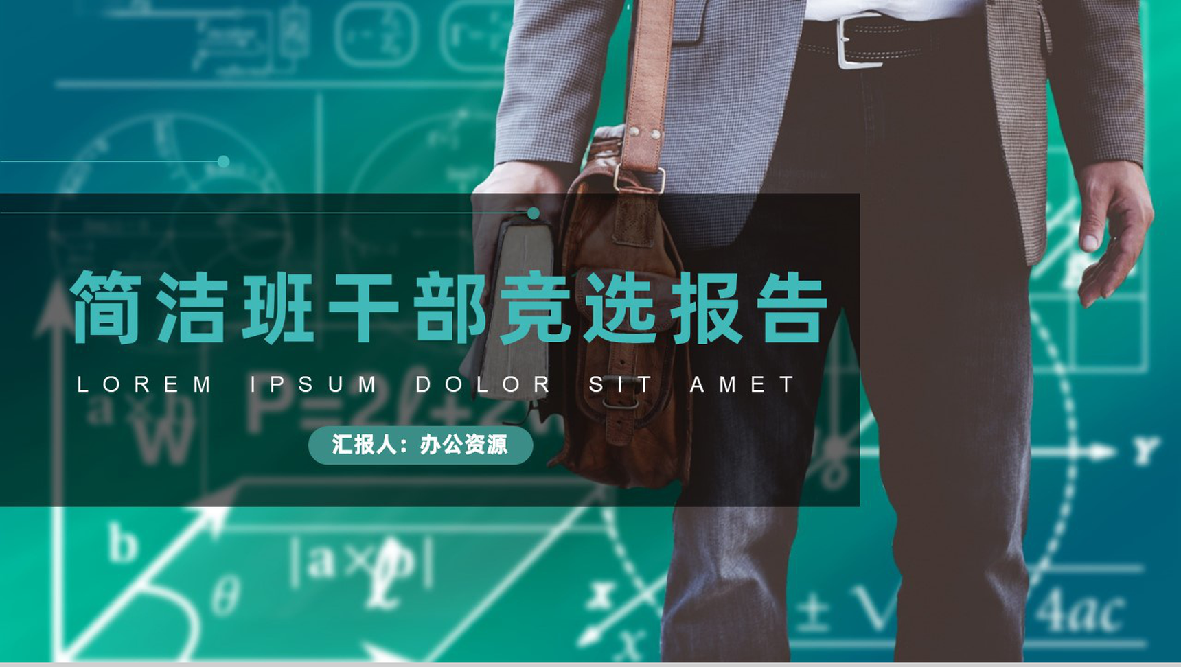 20XX年简洁风学校班级干部竞选工作报告PPT模板-1