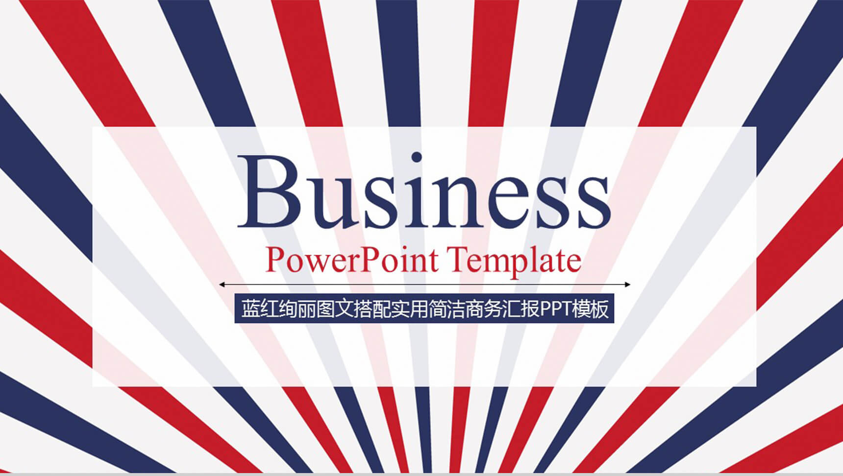 蓝红绚丽图文搭配实用简洁商务汇报PPT模板-12