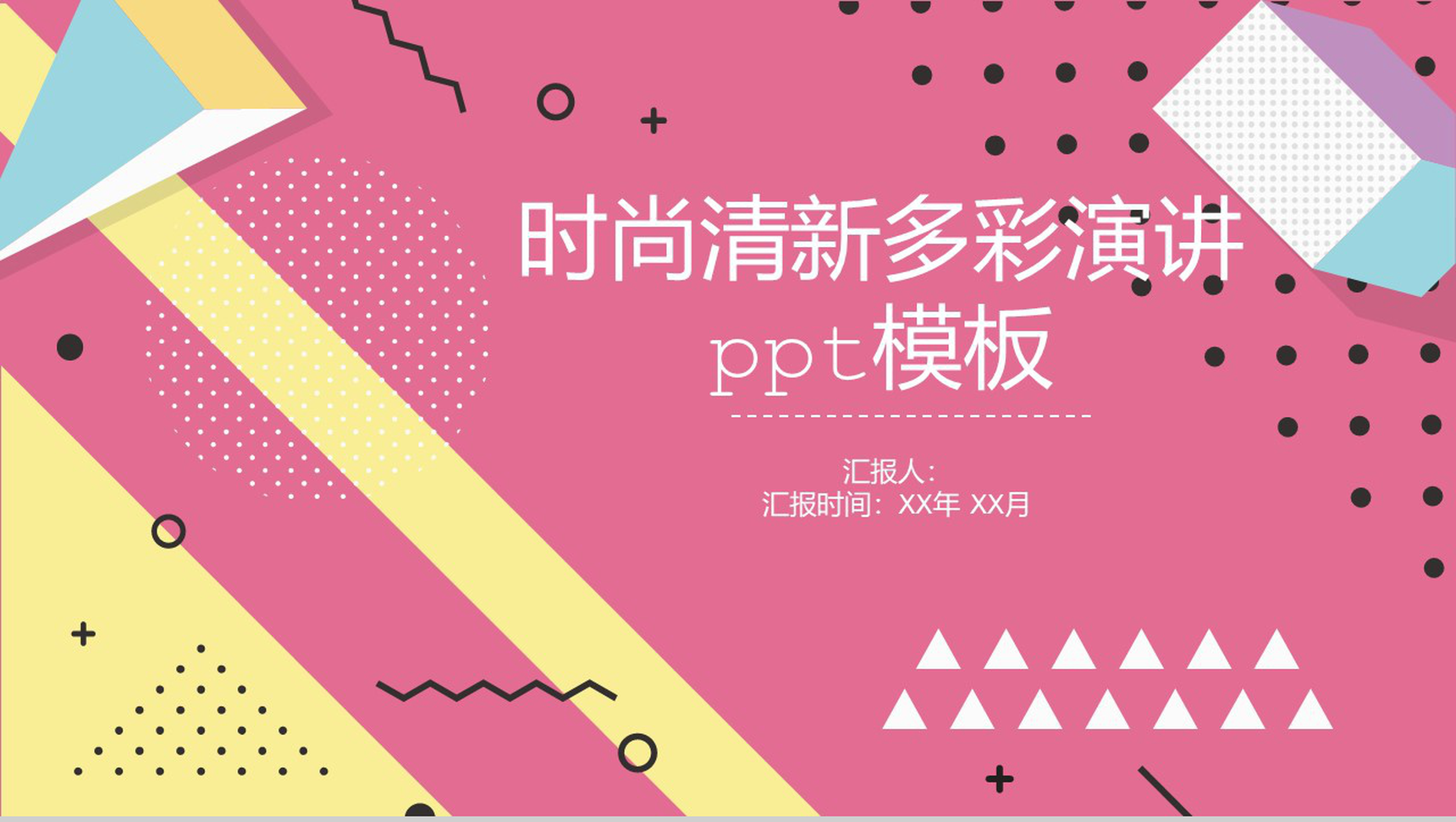 时尚清新多彩演讲PPT模板