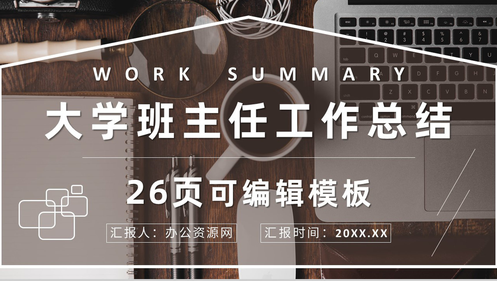 大学优秀班主任工作总结教师教学成果展示述职汇报PPT模板
