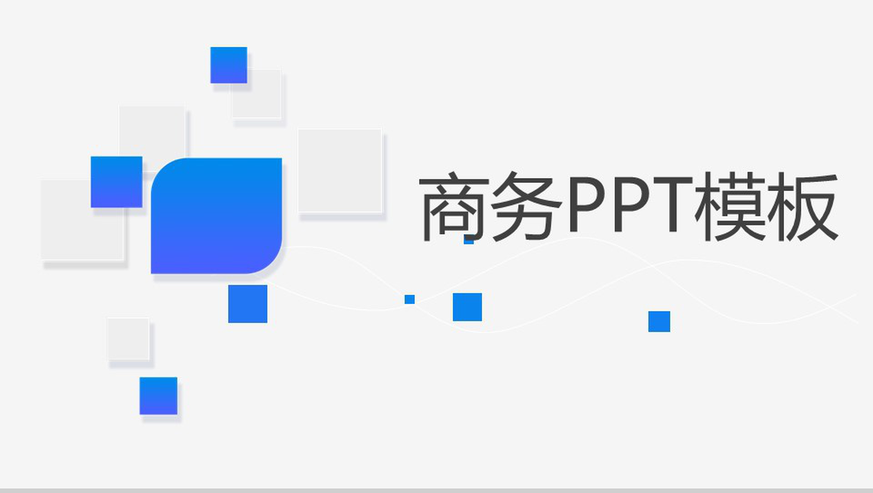 蓝色立体几何年中总结商务PPT模板