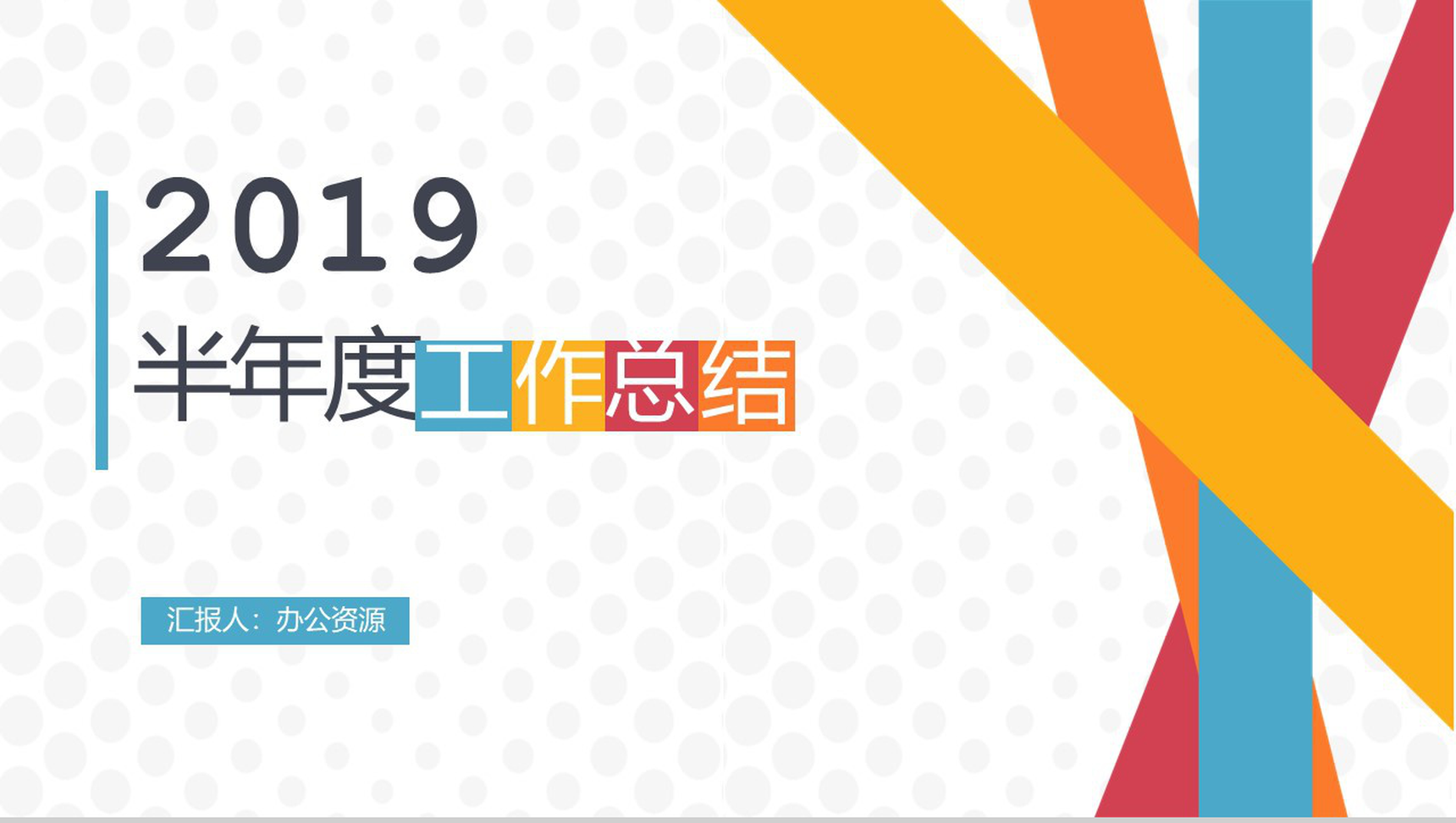 彩色几何线条半年度工作总结汇报PPT模板-11