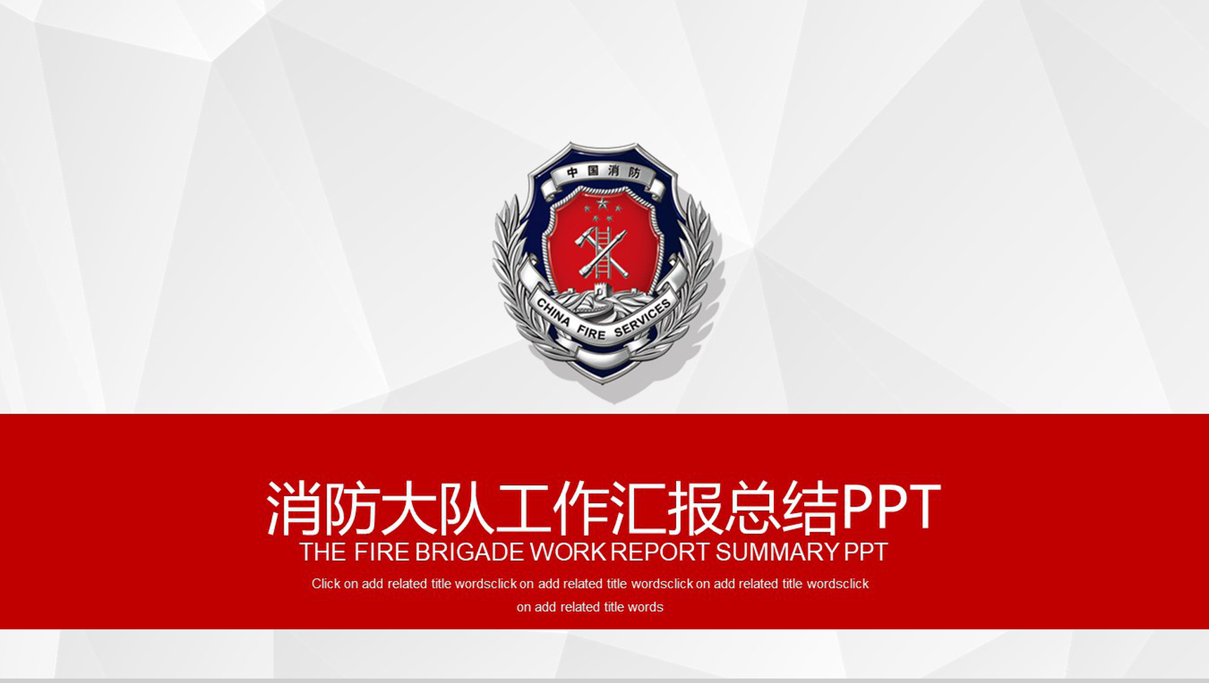 红色简约消防大队工作汇报总结PPT模板-1