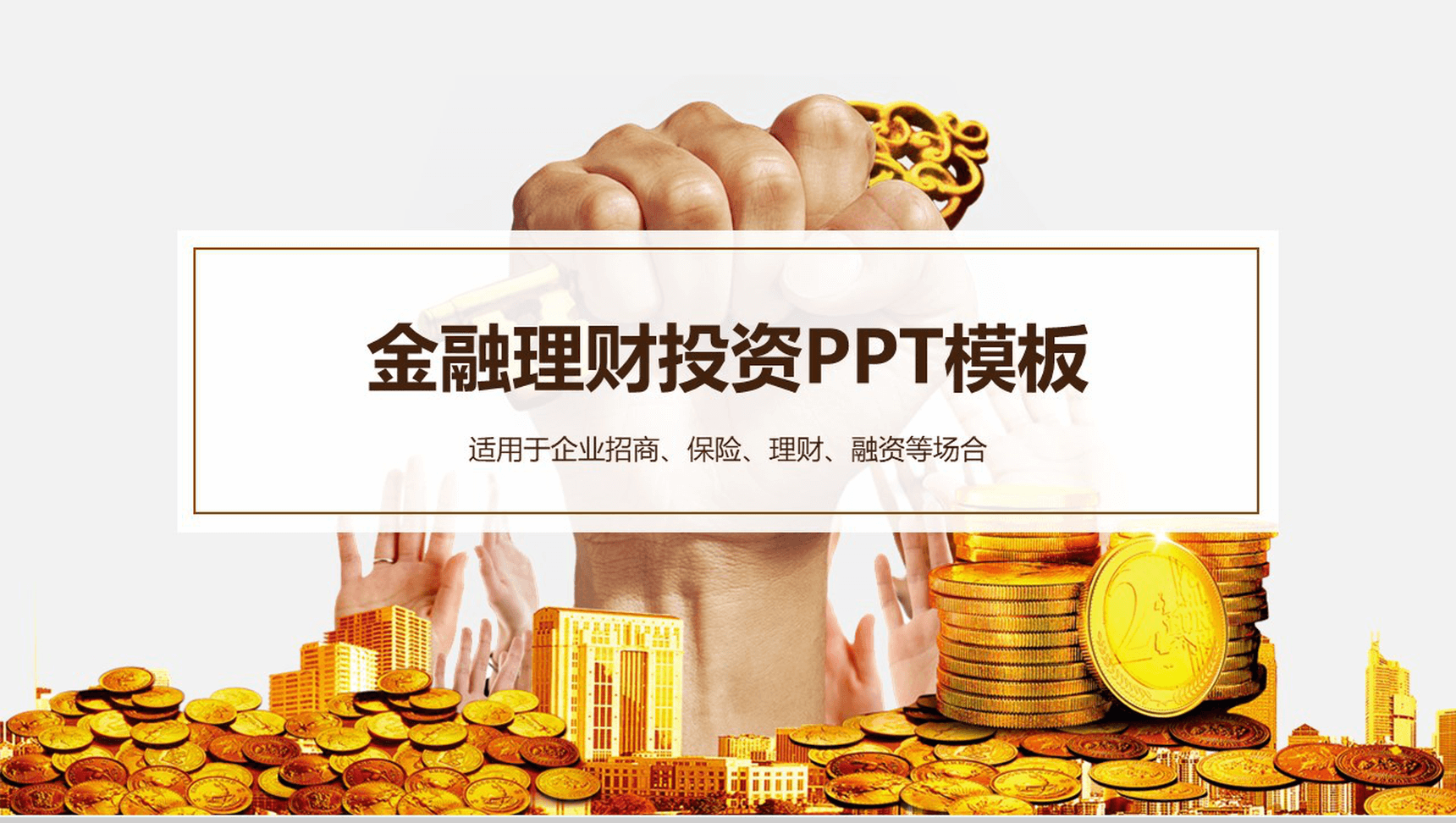 橘黄色简约金融理财投资PPT模板