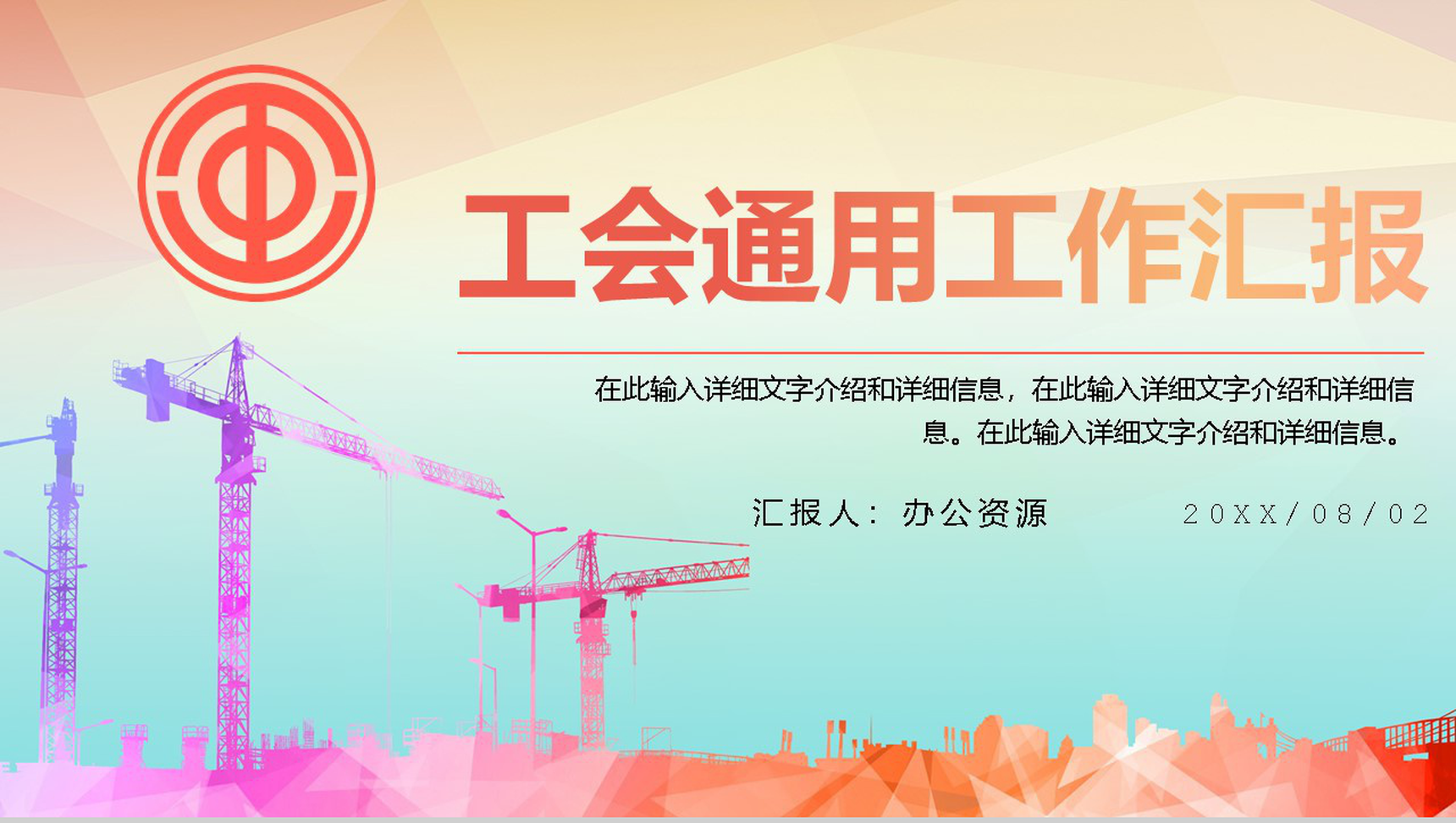 彩色清新简约工会通用工作汇报PPT模板