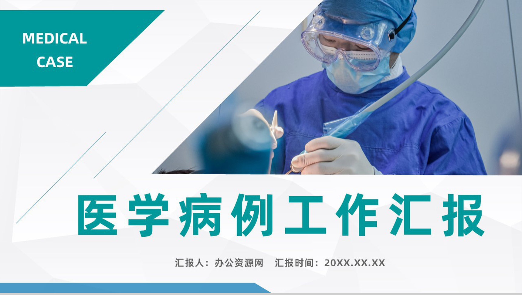 医护工作人员工作情况总结报告医学病例讨论工作总结汇报PPT模板