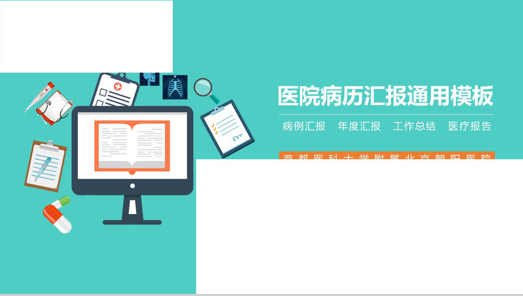 医院病例汇报通用年度汇报PPT模板-1