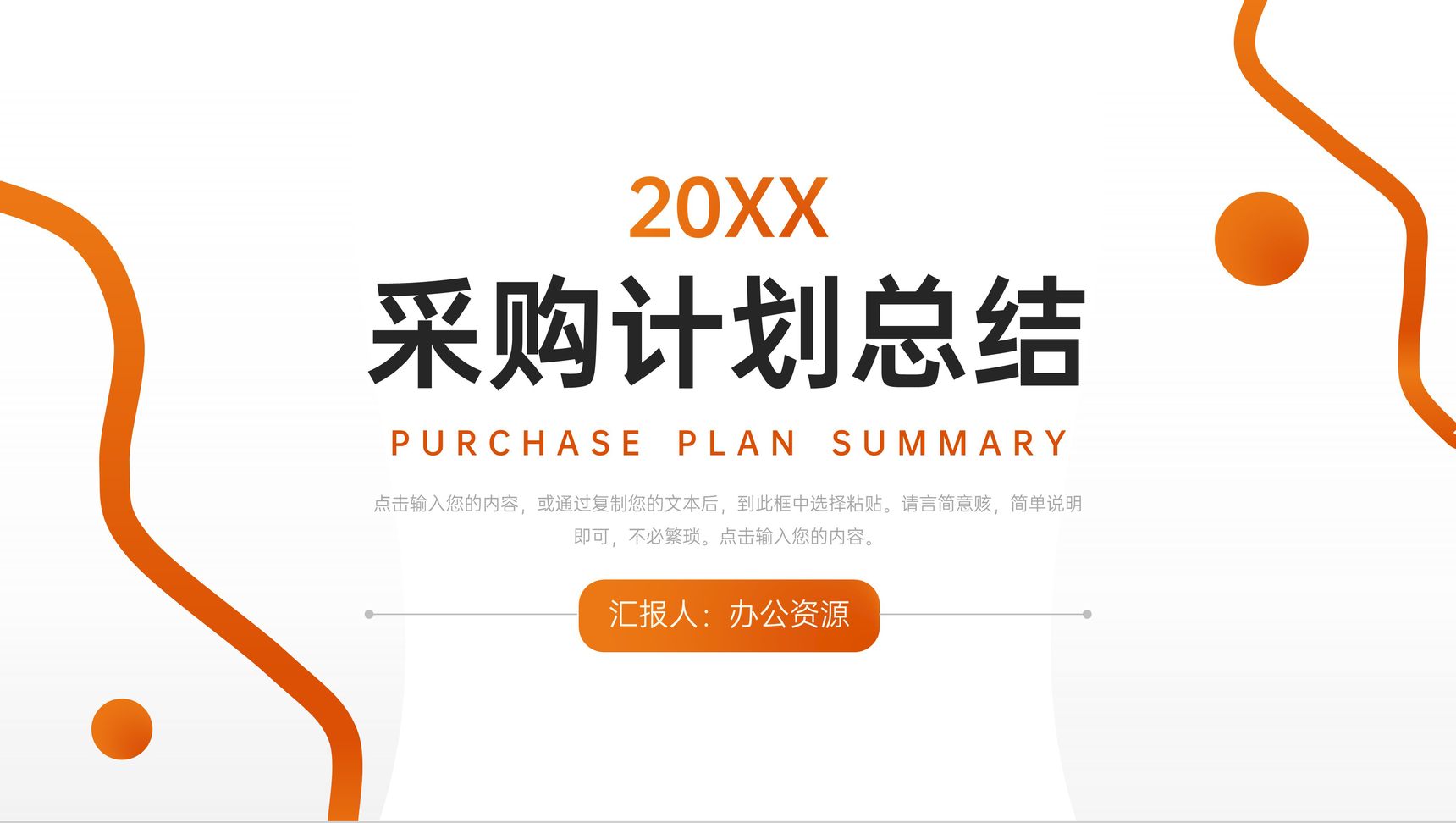 简约采购计划总结公司部门工作汇报PPT模板-1