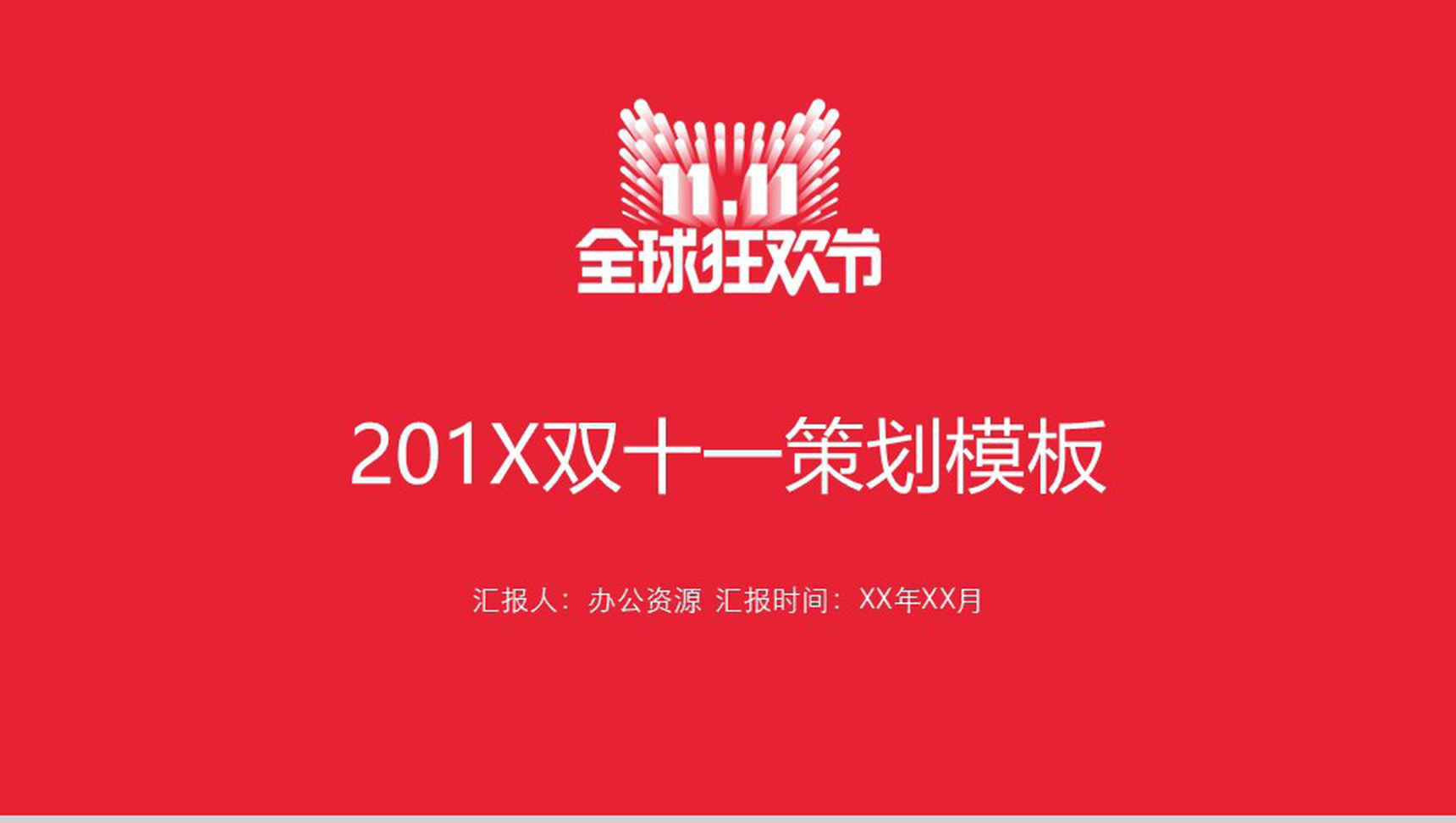 实用简约双十一活动策划方案PPT模板