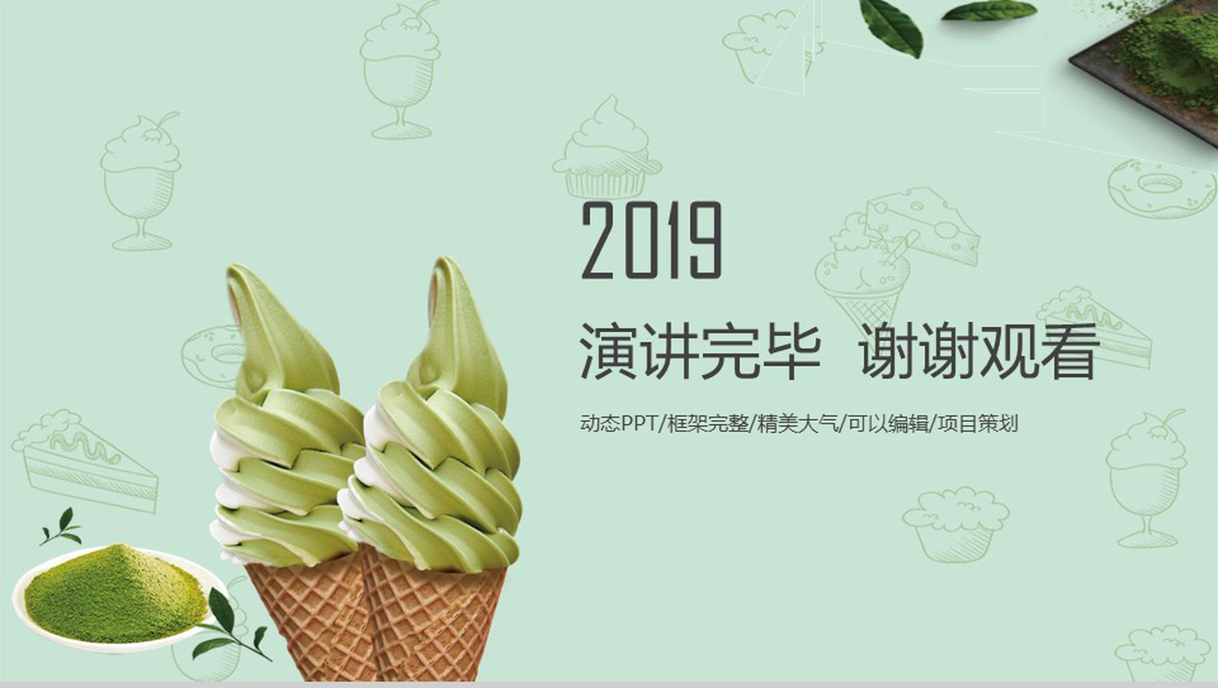 精美大气绿色甜品冰激凌项目宣传策划PPT模板-13