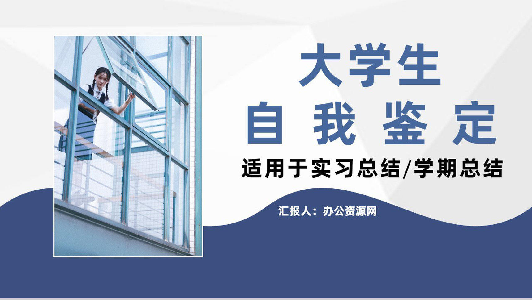 高校大学生自我鉴定个人情况评价总结专用PPT模板
