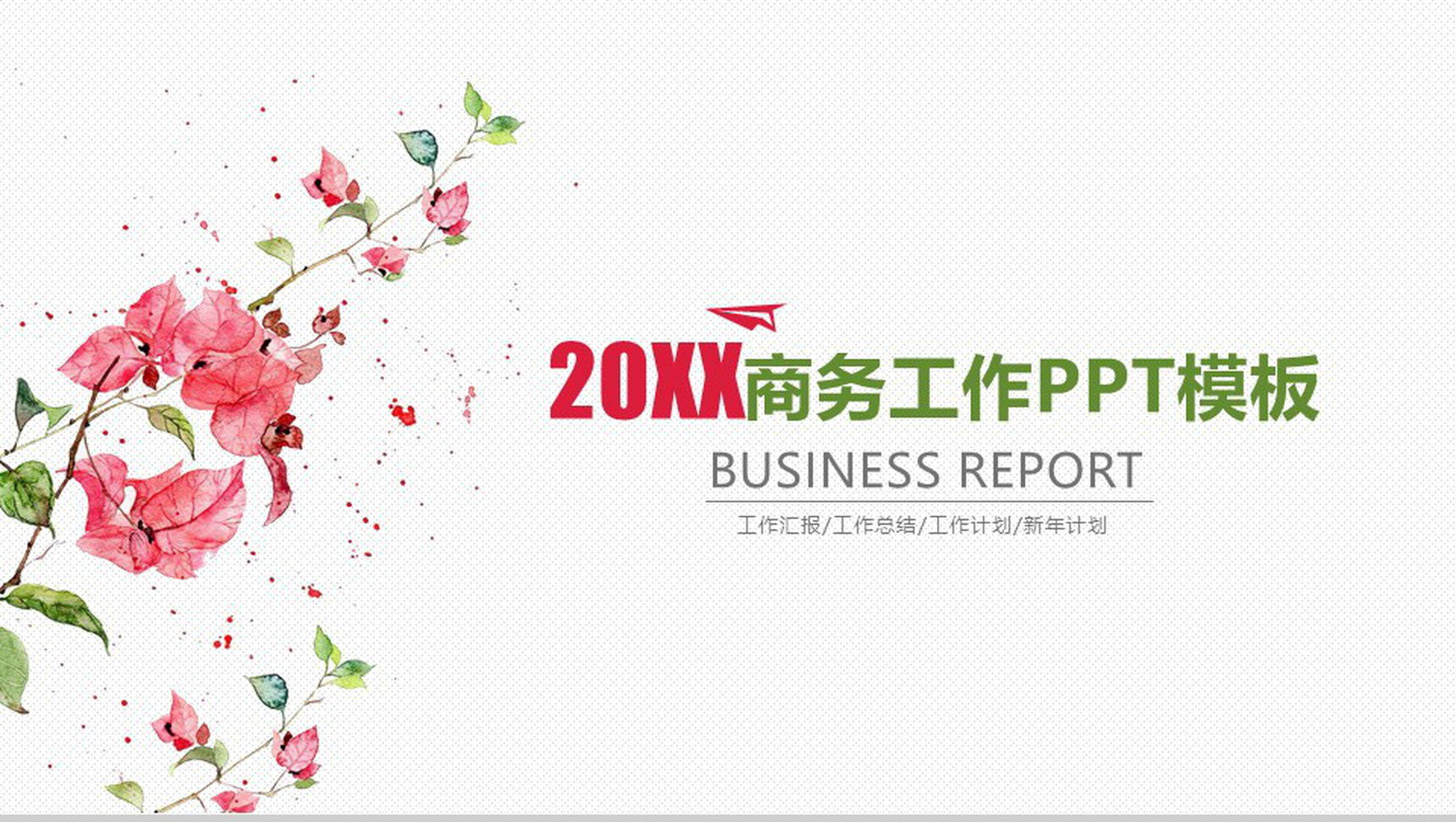 2019最新商务工作汇报总结PPT模板-1