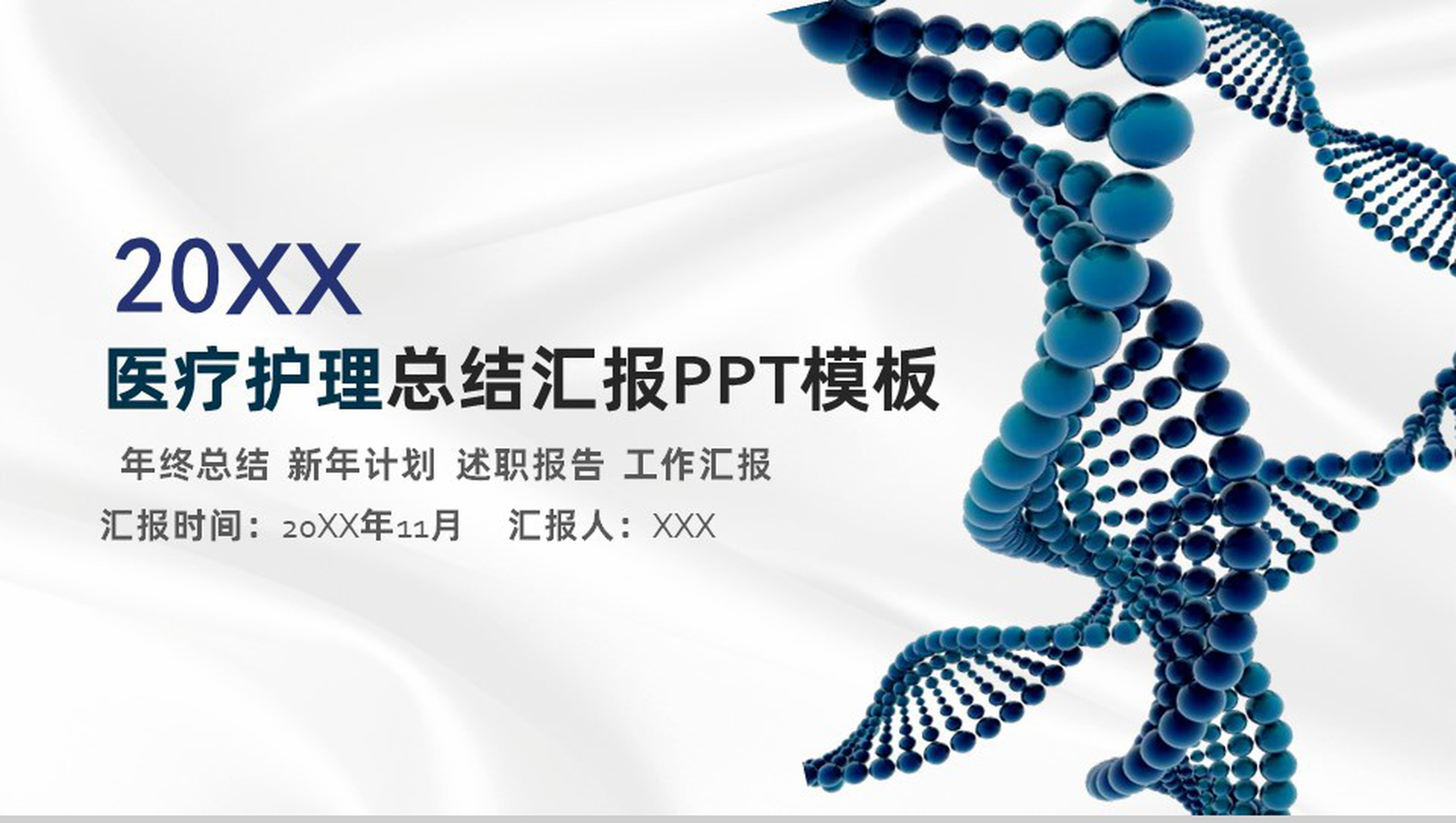 大气简洁分子医疗护理年终总结新年计划PPT模板-1