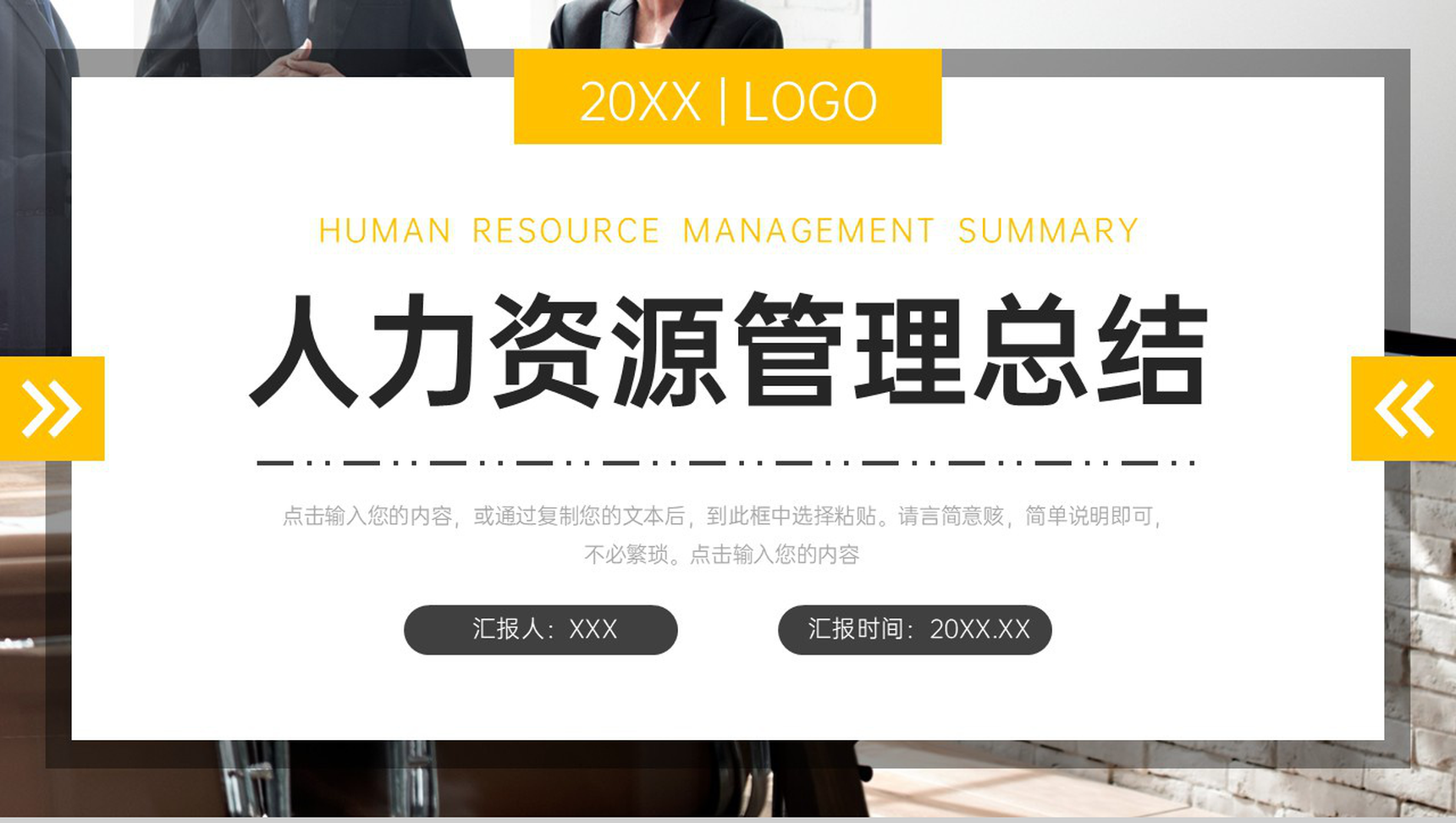 撞色简洁人力资源管理总结企业部门培训PPT模板