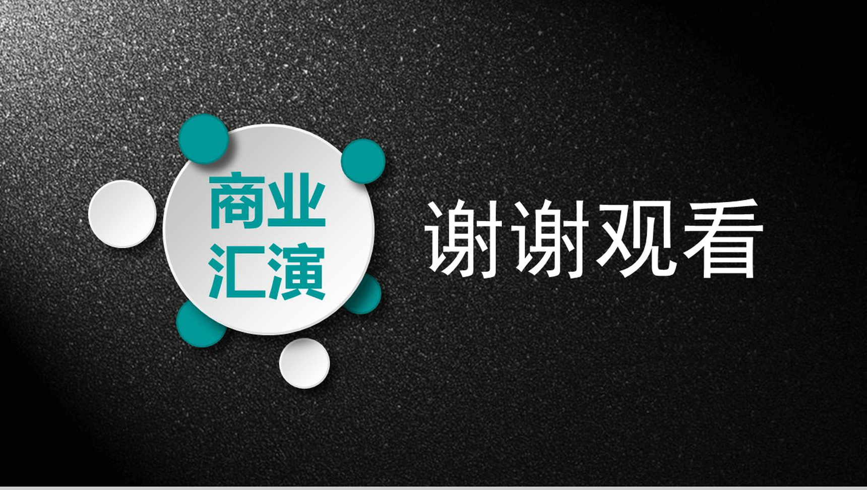 黑绿大气商务年度工作总结PPT模板-18