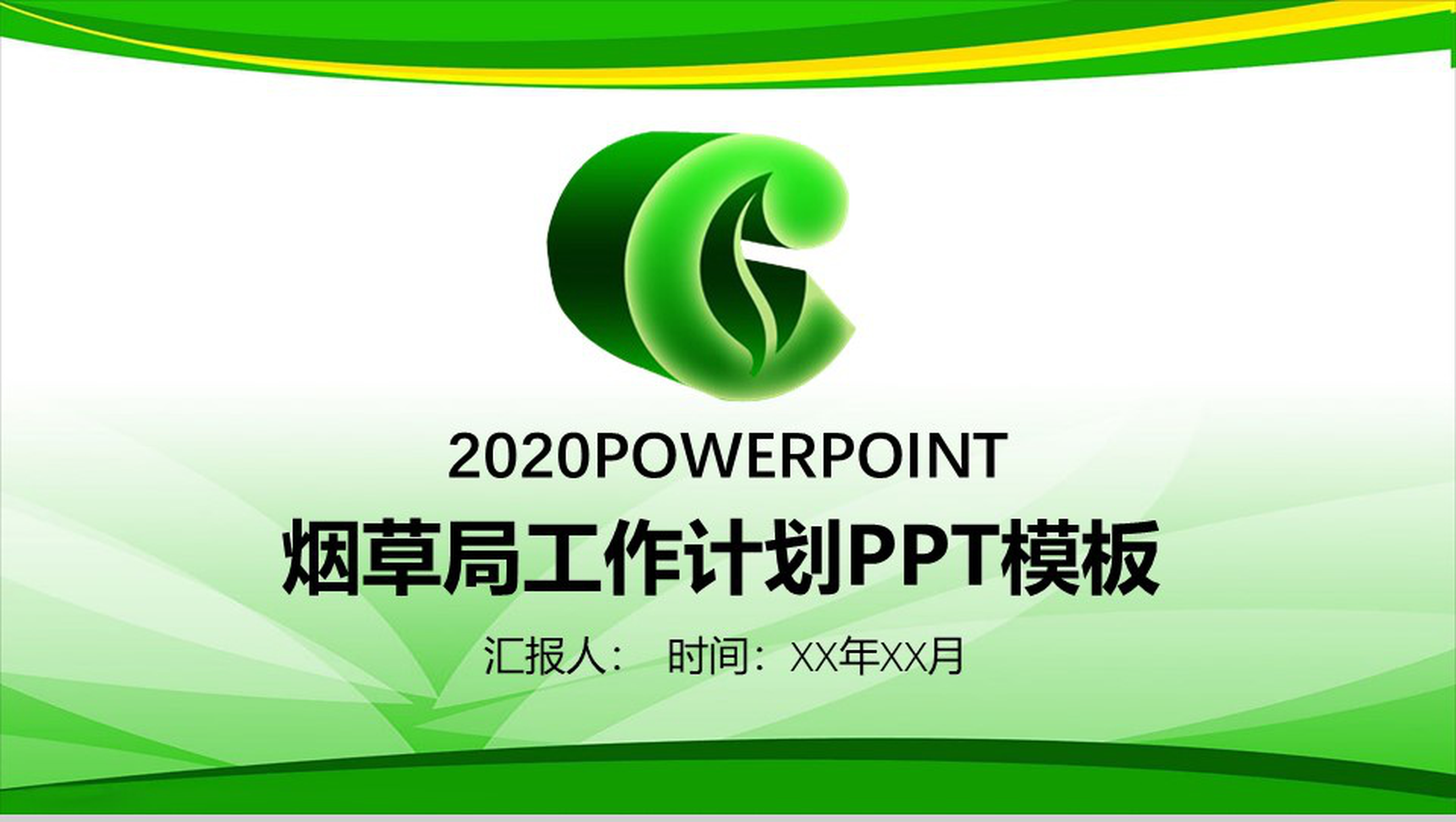 2020烟草局工作计划动态PPT模板-1