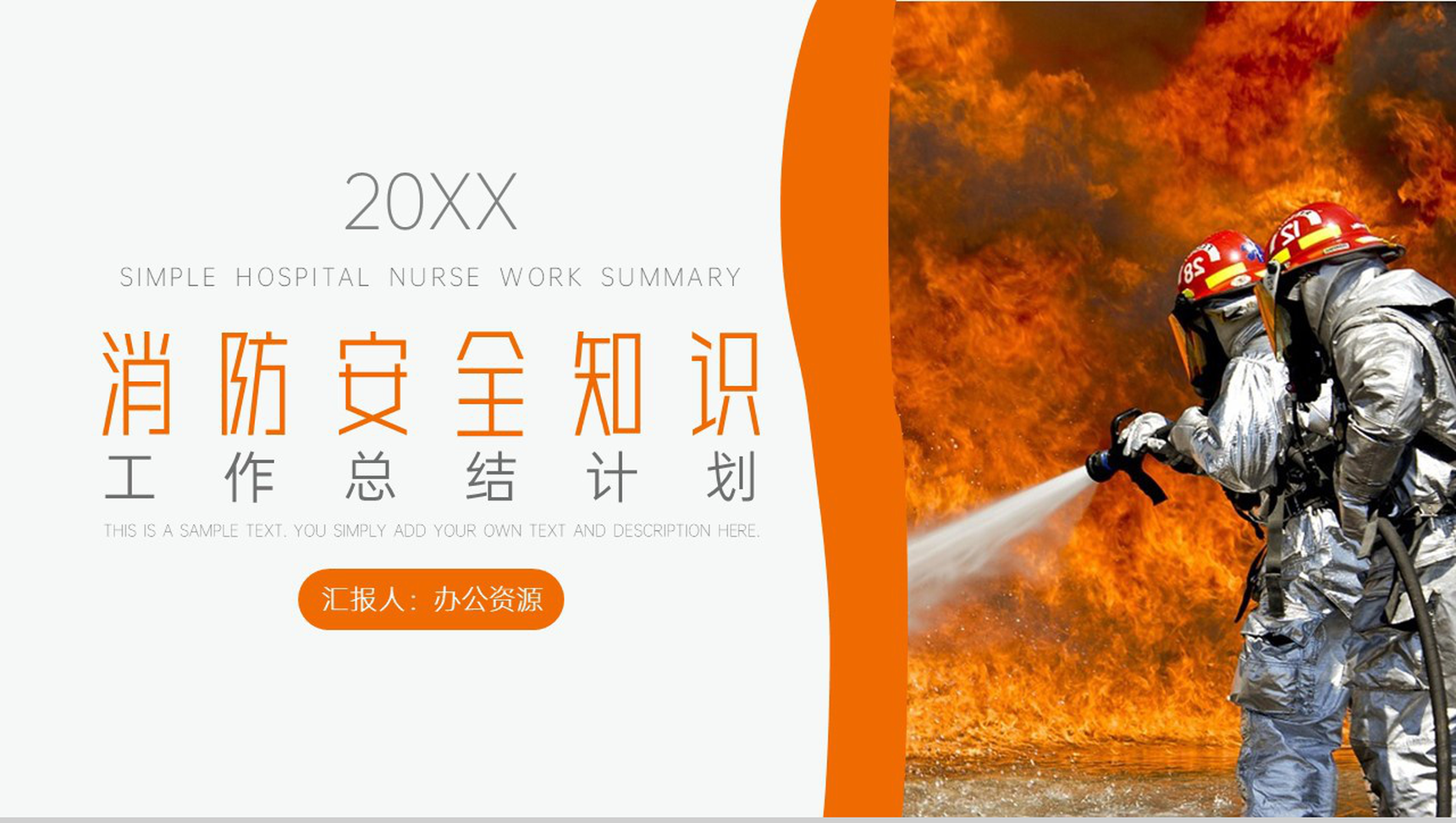橙色安全知识消防知识报告PPT模板