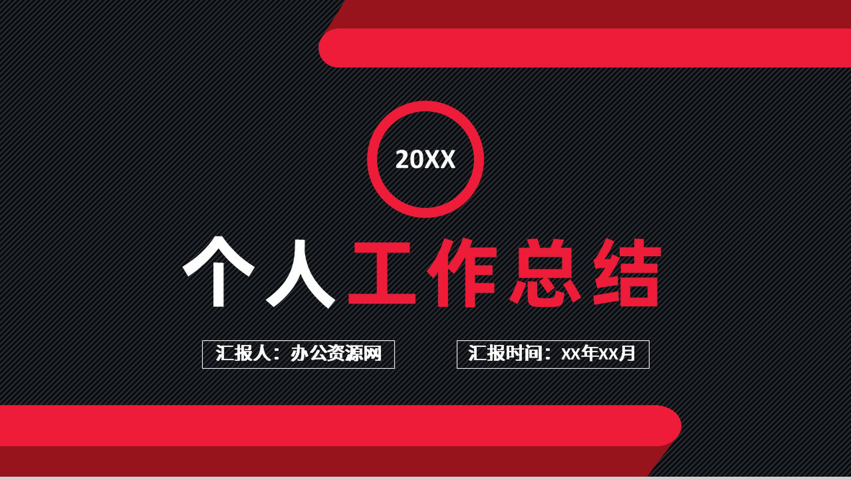 黑色大气公司员工职位竞选演讲述职报告个人工作总结PPT模板