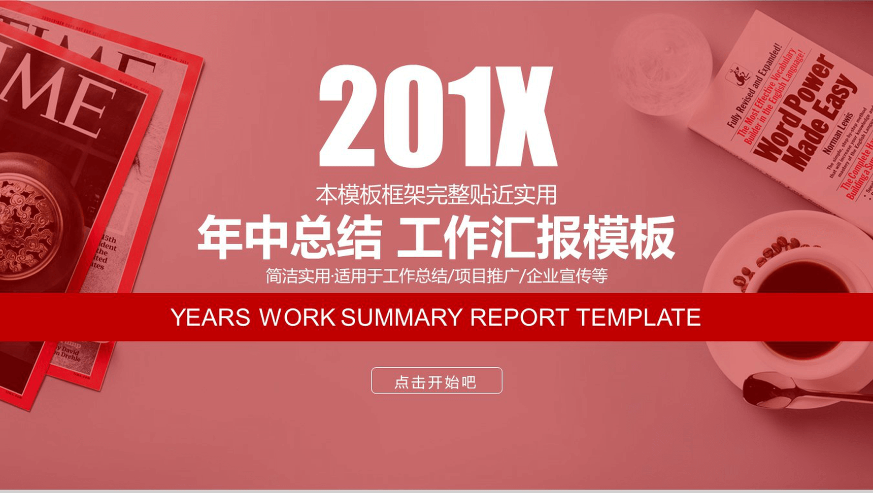 年终总结商务汇报通用演示PPT模板-1