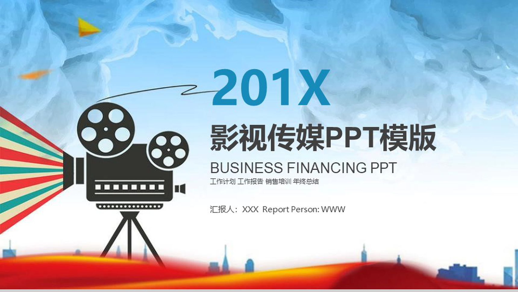 201X影视传媒销售培训PPT模板-1