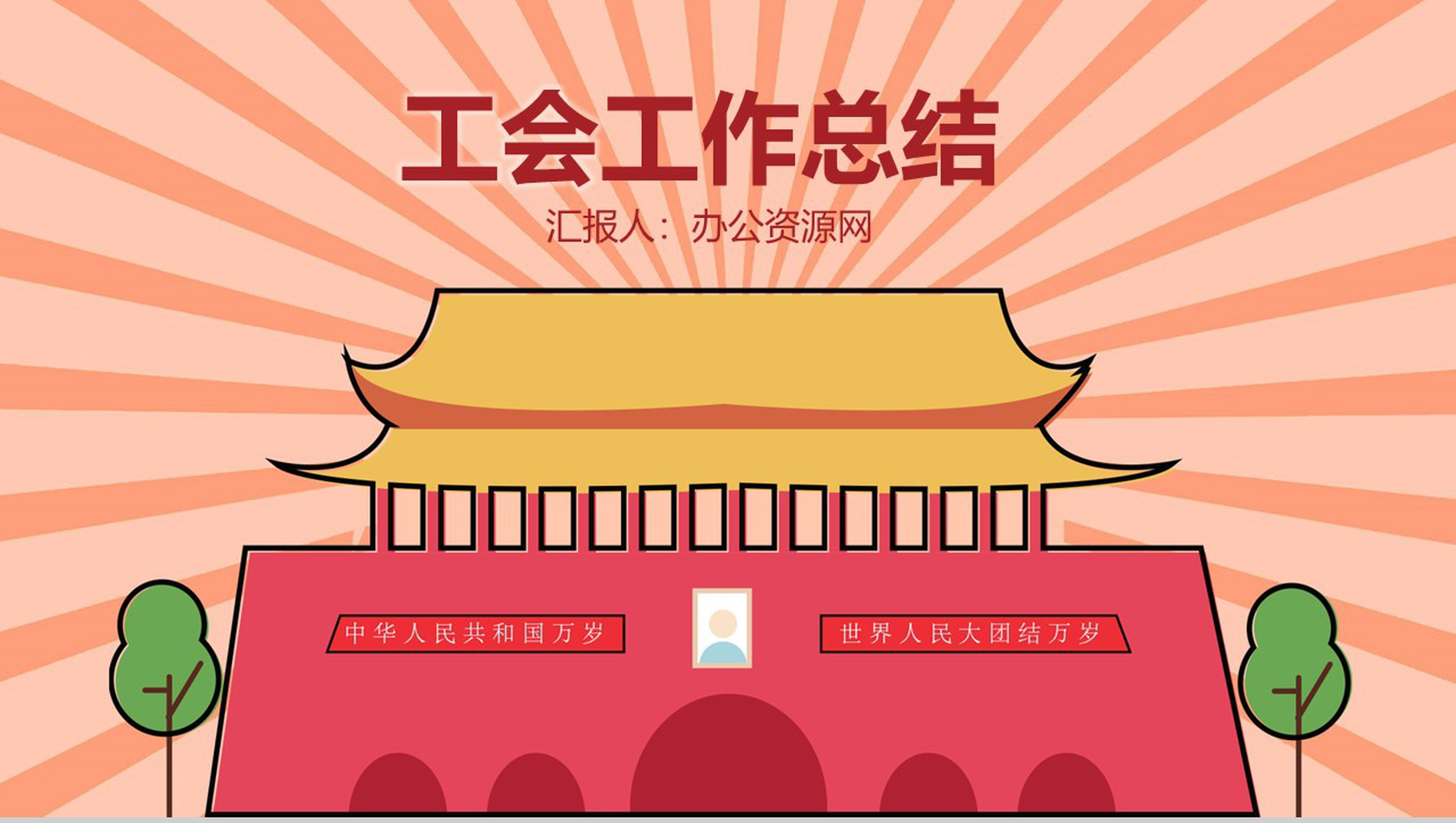 大气创意简洁工会工作总结PPT模板