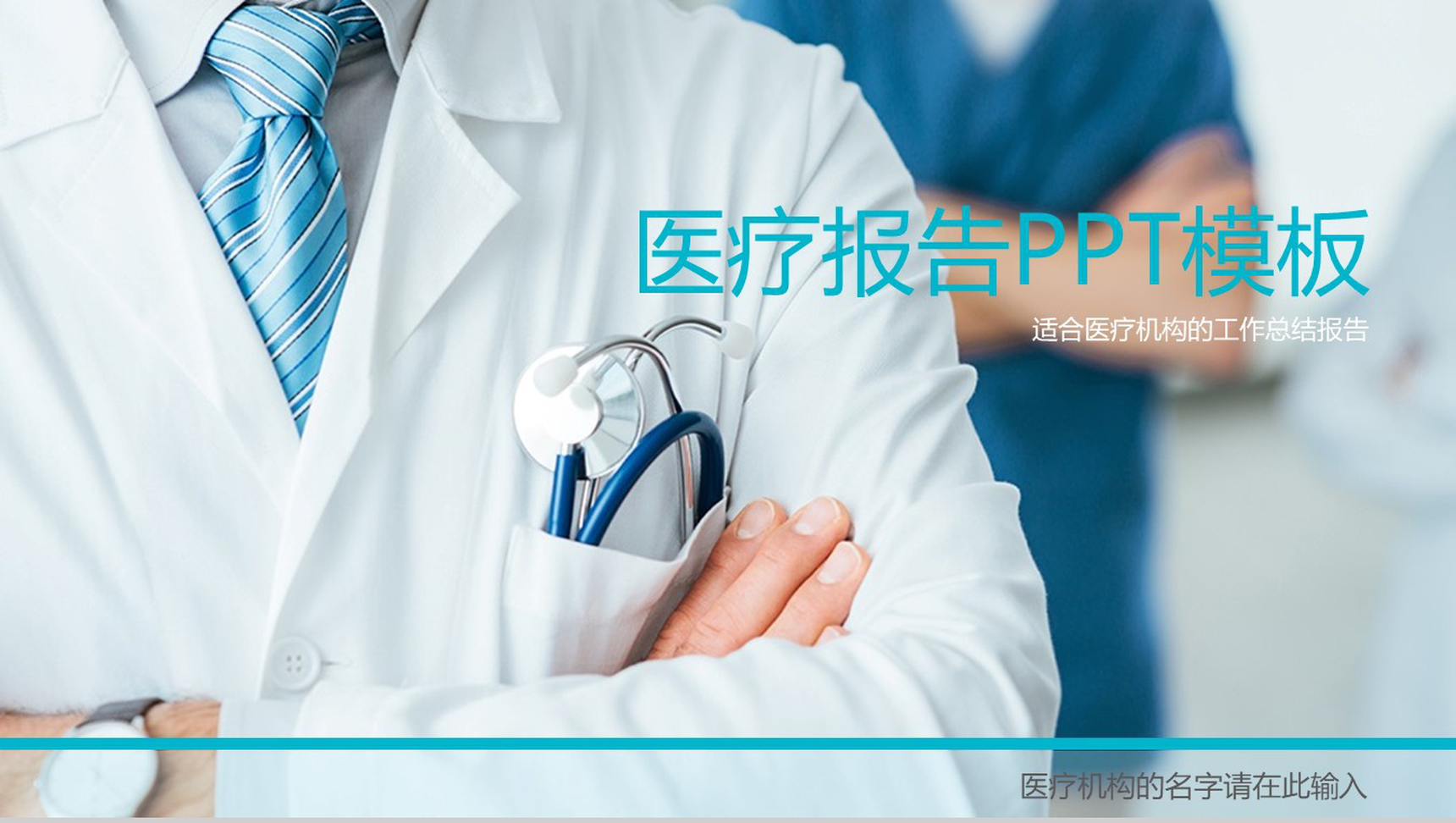 商务简洁简约医疗机构工作总结报告PPT模板-1