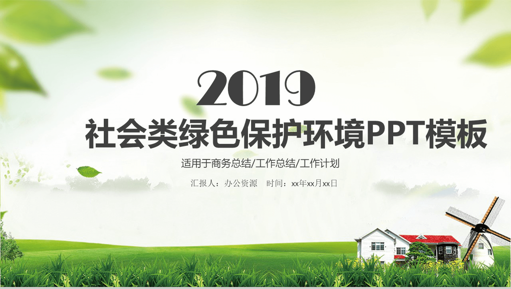绿色商务环境保护工作总结汇报PPT模板-1