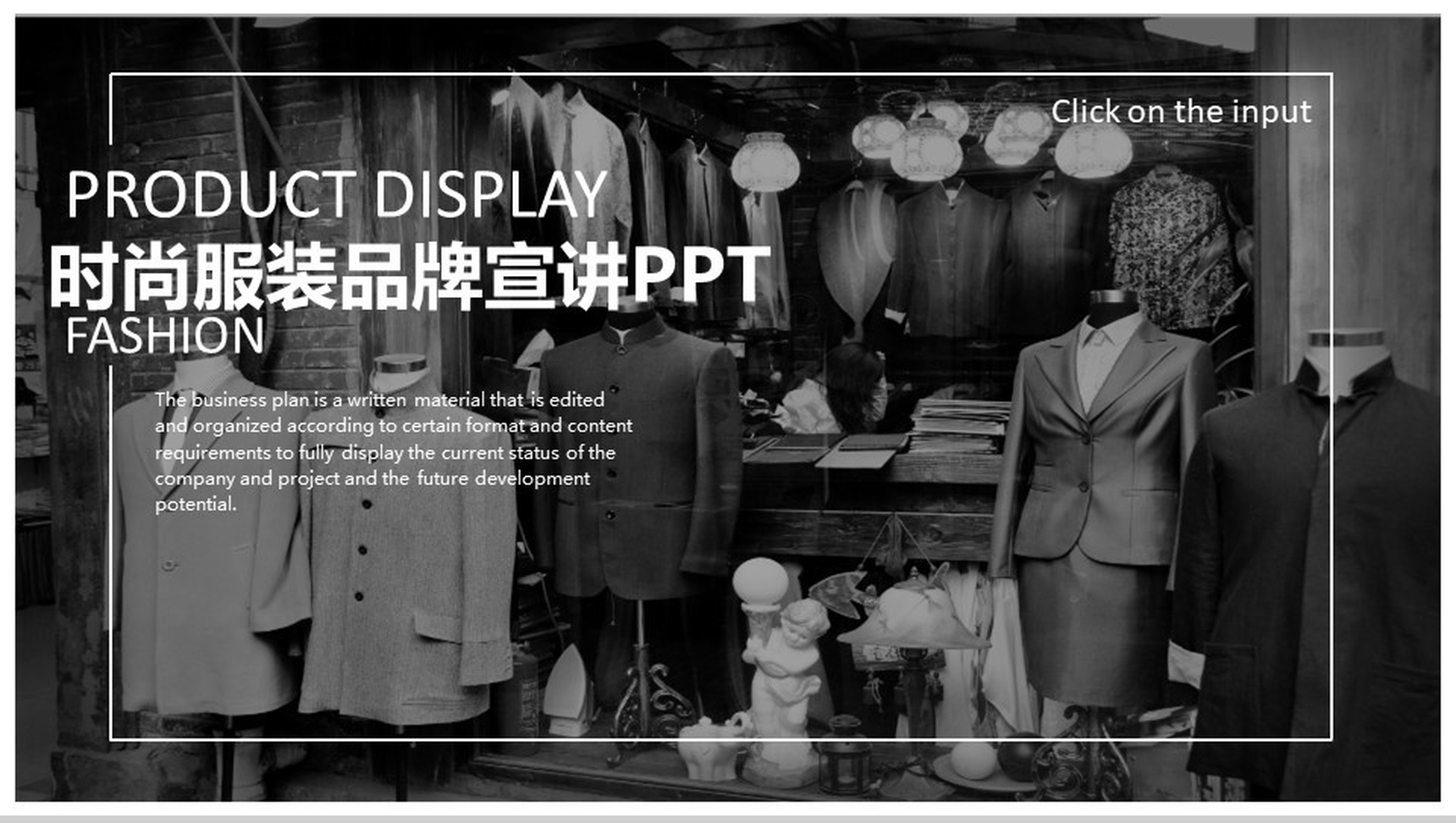 复古简约商务时尚服装品牌宣讲汇报总结PPT模板-1