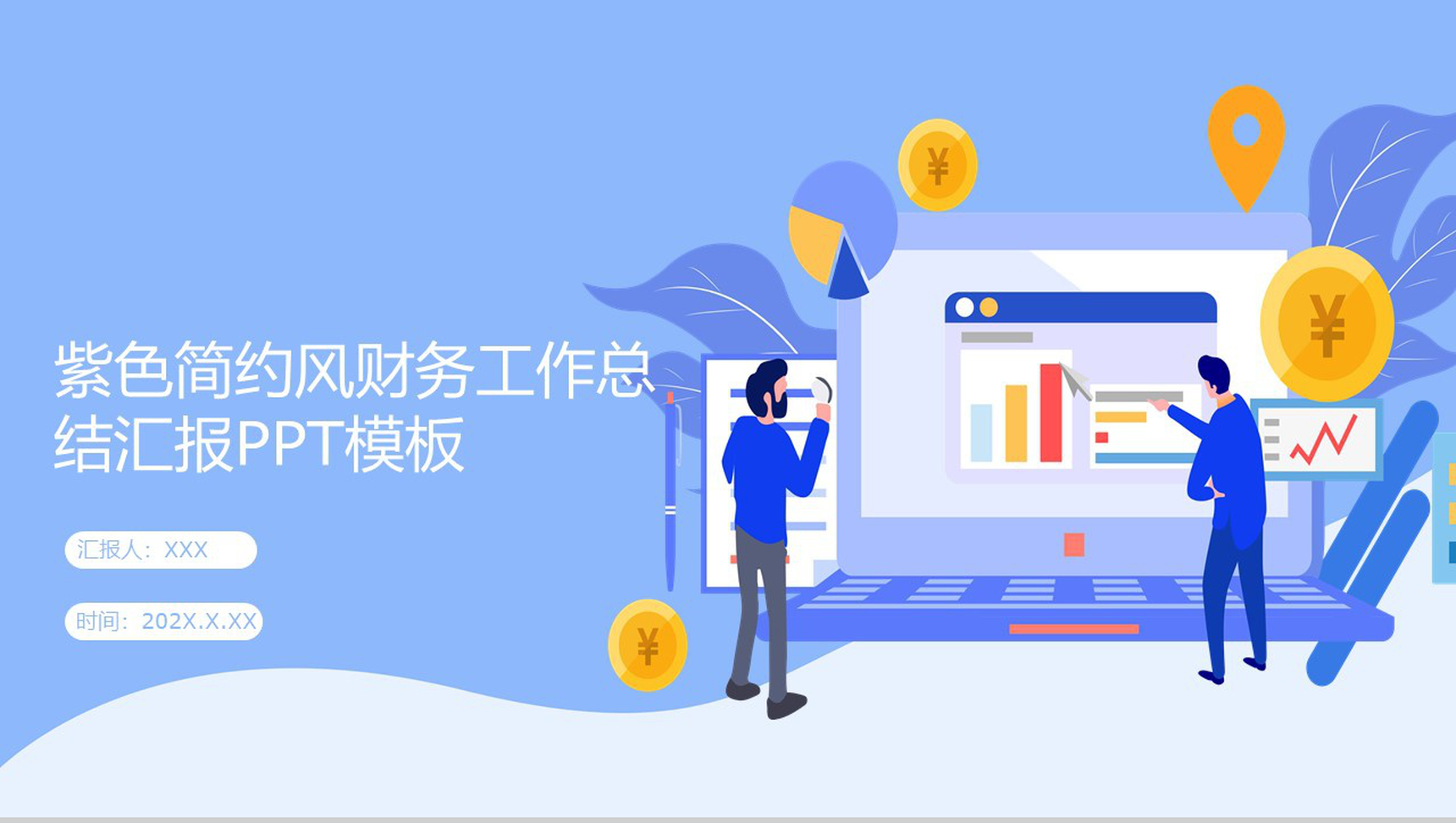 紫色简约风财务部工作总结汇报PPT模板