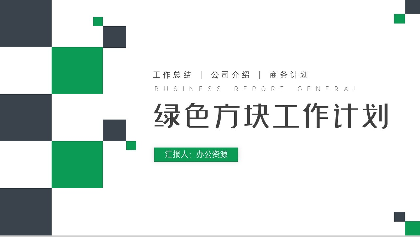 绿色交叉方块工作计划周工作计划PPT模板