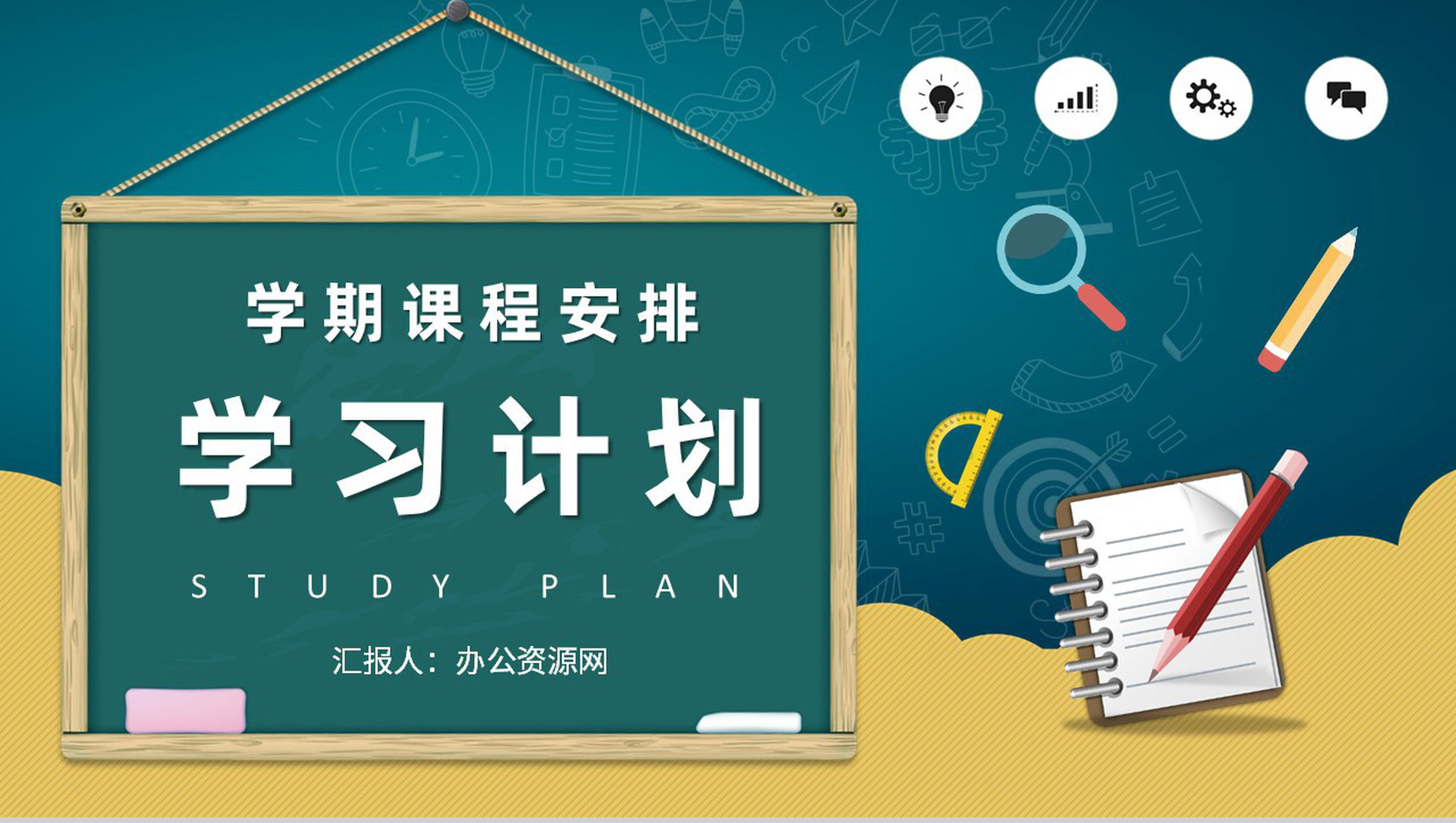中小学生新学期课程安排个人学习计划实施过程汇报PPT模板