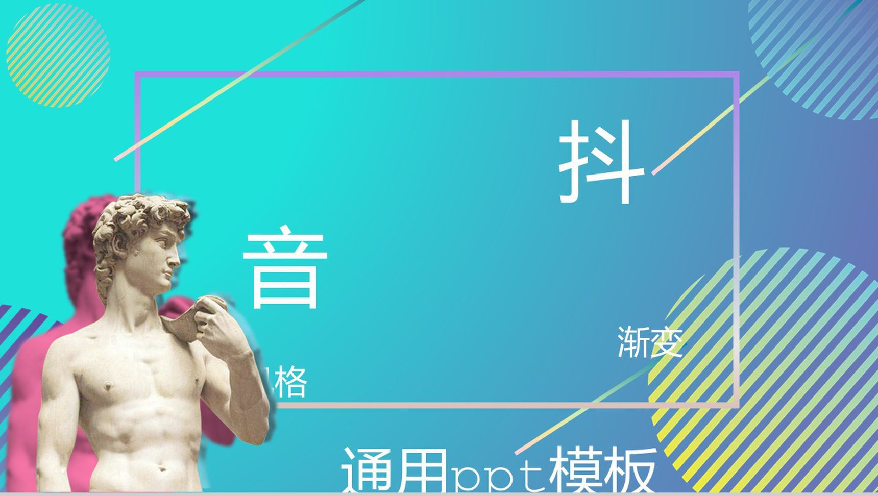 抖音渐变风格商务通用PPT模板-1
