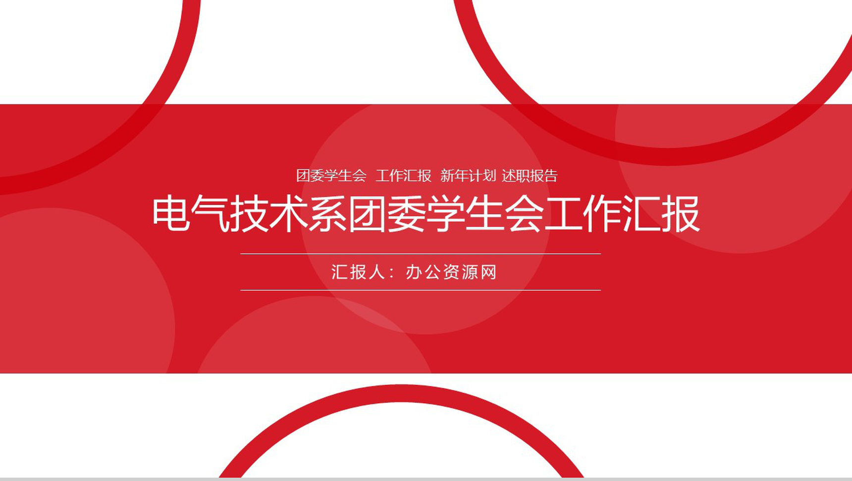 时尚大气电气技术系团委学生会工作总结PPT模板-1