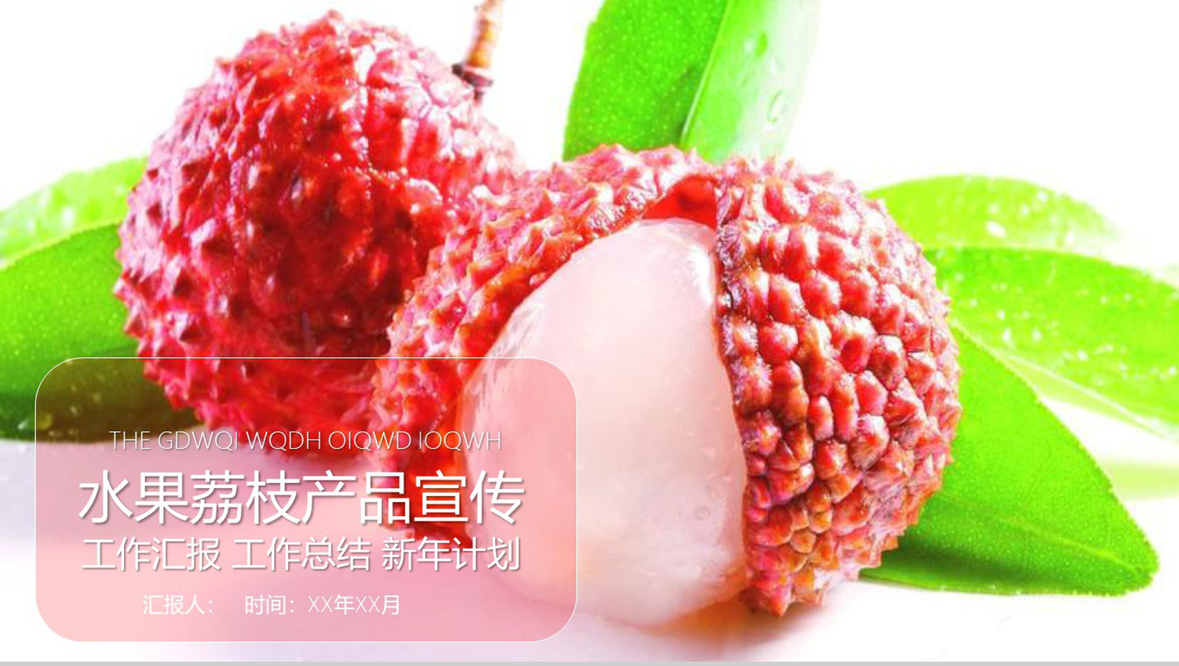 水果荔枝产品宣传工作总结PPT模板-1