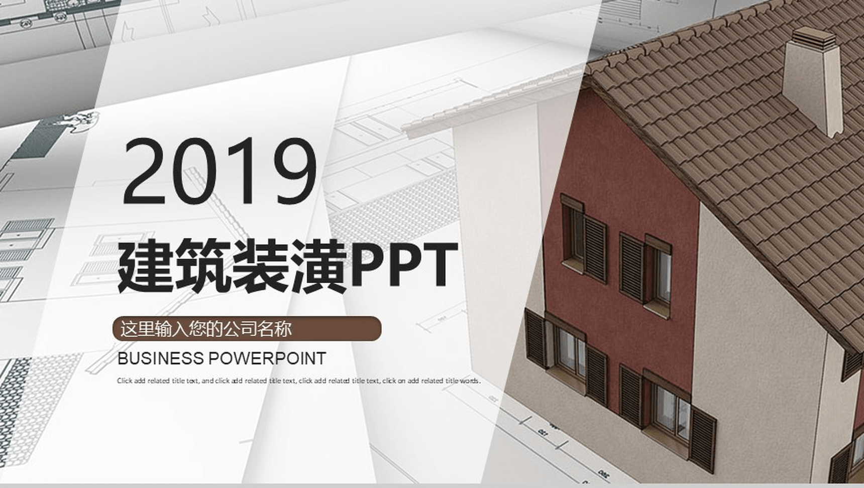 家庭装潢建筑装修年度工作总结报告PPT模板-1