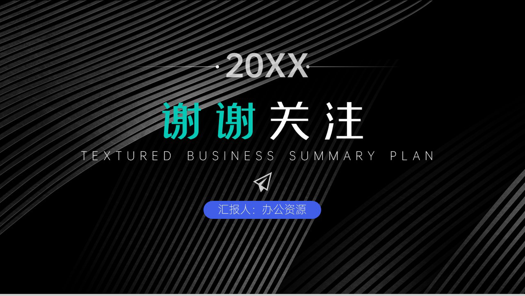 20XX黑色质感商务总结计划PPT模板-9