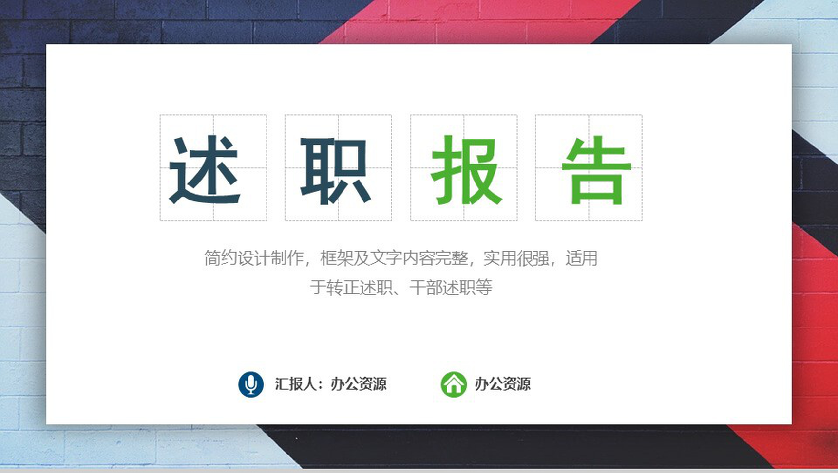 绿色动态企业述职报告简约PPT模板