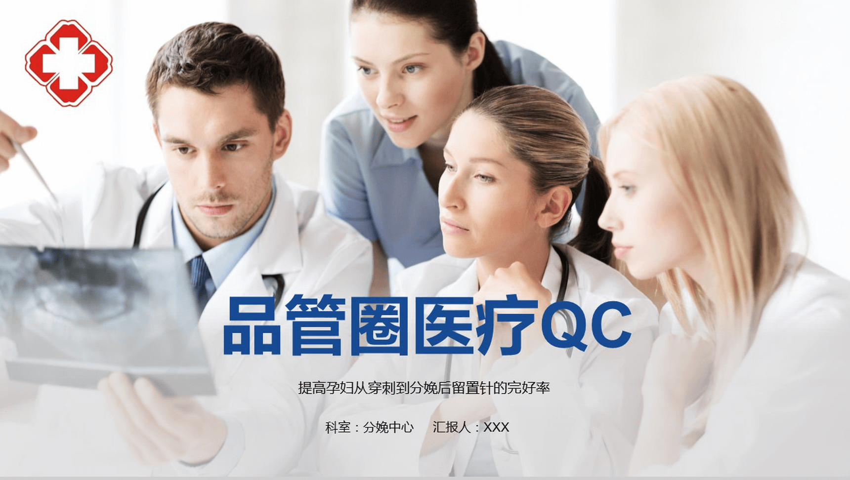 蓝色商务医疗QC研究工作汇报PPT模板-1